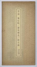 空海　風信帖　灌頂暦名　座右銘　書跡名品叢刊３５