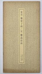 東晋　爨寶子碑　宋　爨龍顔碑　書跡名品叢刊２９