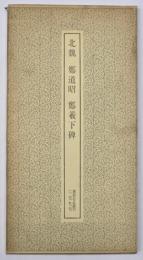 北魏　鄭道昭　鄭義下碑