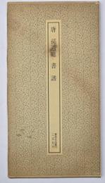 唐　孫過庭　書譜　書跡名品叢刊２５