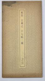 東晋　王義之　十七帖二種　書跡名品叢刊２１