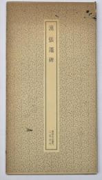 漢　張遷碑　書跡名品叢刊１６