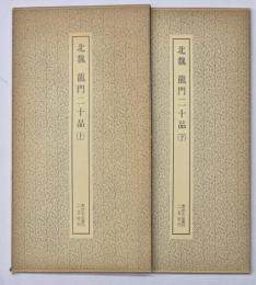北魏　龍門二十品　上下　書跡名品叢刊７・９