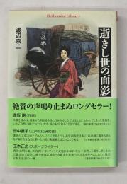 逝きし世の面影