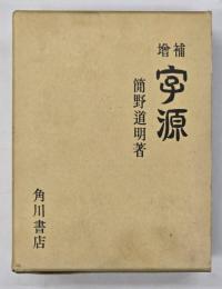 字源　増補版