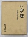 字源　増補版