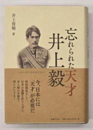 忘れられた天才井上毅