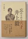忘れられた天才井上毅