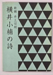 新編横井小楠の詩