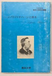 ラフカディオ・ハーンと熊本