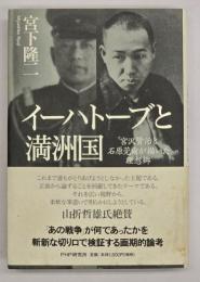イーハトーブと満洲国 : 宮沢賢治と石原莞爾が描いた理想郷