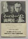 イーハトーブと満洲国 : 宮沢賢治と石原莞爾が描いた理想郷