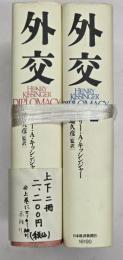 外交　上下2冊