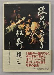 政界六〇年松野頼三