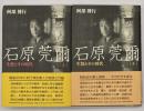 石原莞爾 : 生涯とその時代　上下