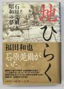 地ひらく : 石原莞爾と昭和の夢