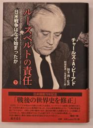 ルーズベルトの責任 : 日米戦争はなぜ始まったか　下