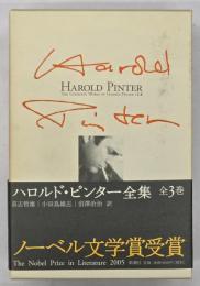 ハロルド・ピンター全集　全3巻