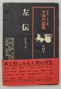 左伝　中国の思想　第11巻