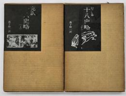 完訳十八史略　上下