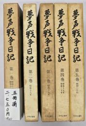 夢声戦争日記　5冊揃