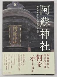 阿蘇神社　熊本地震からの復旧に見るその姿