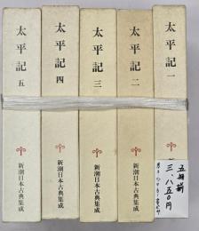 太平記　５冊揃　新潮日本古典集成