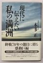 現代(いま)に伝えたい私の「満洲」