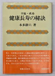 健康長寿の秘訣 : 幸福・成功