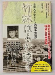 竹林はるか遠く