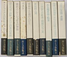 カミュ全集　１０冊揃