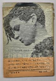 白薔薇は散らず : ドイツの良心ショル兄妹