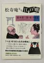 松寿庵先生江戸咄