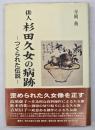俳人杉田久女の病跡