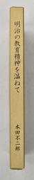 明治の教育精神を温ねて : 教育再建のヒント