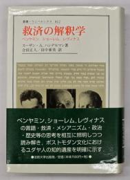 救済の解釈学 : ベンヤミン,ショーレム,レヴィナス