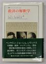 救済の解釈学 : ベンヤミン,ショーレム,レヴィナス