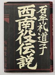 西南役伝説