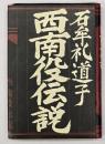 西南役伝説
