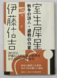 室生犀星 : 戦争の詩人・避戦の作家