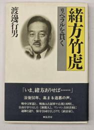 緒方竹虎リベラルを貫く
