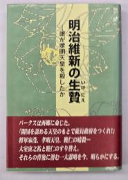 明治維新の生贄 : 誰が孝明天皇を殺したか : 長州忍者外伝