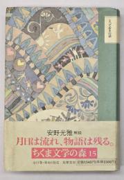 とっておきの話　ちくま文学の森１５