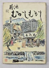 続菊池むかしむかし