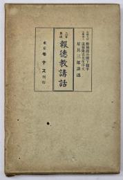 二宮尊徳報徳教講話