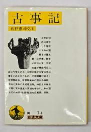 古事記　岩波文庫　