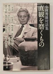 直観を磨くもの : 小林秀雄対話集