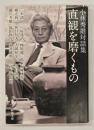 直観を磨くもの : 小林秀雄対話集