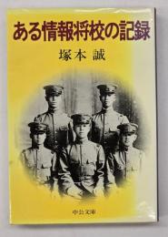 ある情報将校の記録