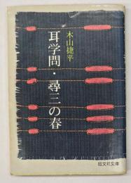耳学問・尋三の春